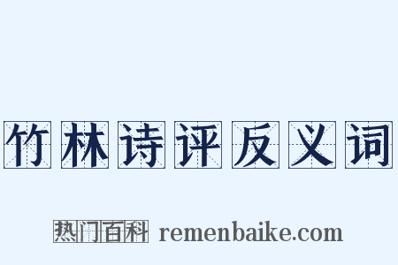 竹林诗评反义词是什么意思的图片